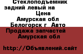Стеклоподъемник задний левый на Honda Civic EF2 D15B › Цена ­ 1 000 - Амурская обл., Белогорск г. Авто » Продажа запчастей   . Амурская обл.